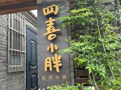 门面-四喜小胖·北京涮肉(五道营店)