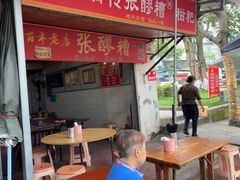 -张醪糟