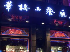 -华梅西餐厅(哈尔滨中央大街店)