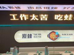 -炭蛙·南昌味干锅(梦时代店)