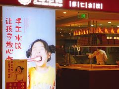 门面-客临百思德·东北特色馆(龙湖时代天街店)