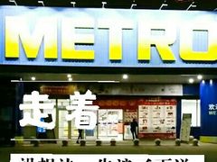 -麦德龙(闵行店)