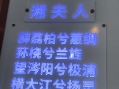 -潇湘楼(环保园店)
