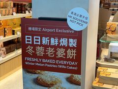 -奇华饼家(香港国际机场T1店)