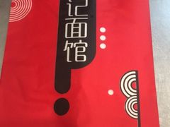 -易记皮肚面(明瓦廊店)