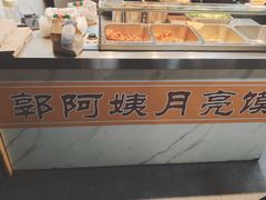 -郭阿姨月亮馍