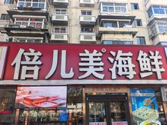 -倍儿美海鲜排挡·非遗海鲜蒸饺(洋货店)