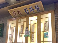 -喇喇排骨火锅·传统韩式脊骨汤(望京西园总店)