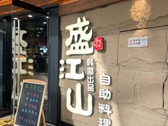 -韩盛·盛江山自助料理(沈辽路万达店)