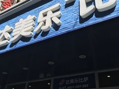 -达美乐比萨(国瑞北路店)