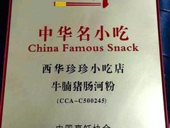 -珍珍小食店(西华路店)