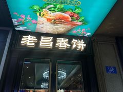-老昌春饼(中央大街店)