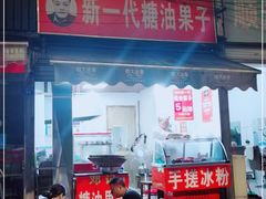 门面-邓记新一代糖油果子(四川煤管局供销公司职工宿舍店)