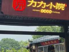 -湘力力小院·鱼汤泡饭(枫林路店)