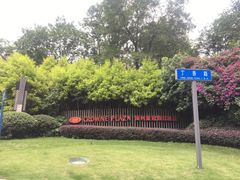 -成都保利公园皇冠假日酒店(熊猫基地店)
