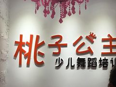 -桃子公主舞蹈培训(万柳校区)