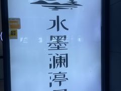 -水墨澜渟足道·SPA·传统(四望亭东关街店)