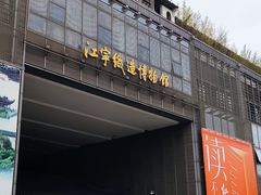 -江宁织造博物馆