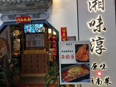 门面-湘味淳(千禧街店)
