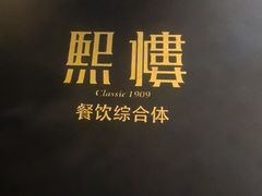 -熙楼(翠湖店)
