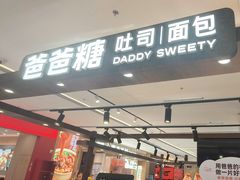 -爸爸糖吐司面包(悠唐购物中心店)