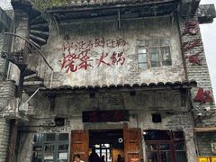 -后火锅(总店)