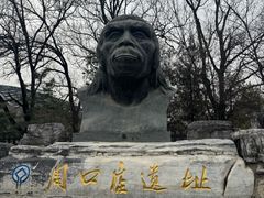 -周口店北京人遗址公园