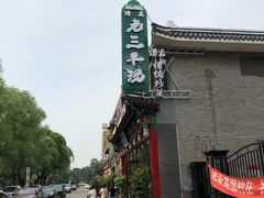 -老三羊汤【北兴隆街店】