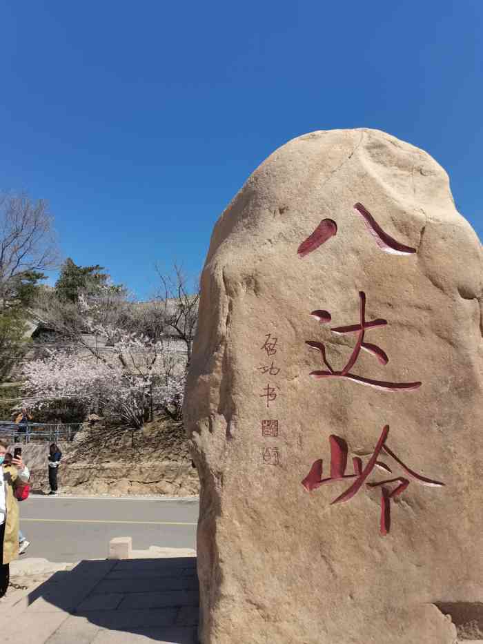 八达岭长城-"交通方便,到了之后在接驳站坐免费大巴,送.