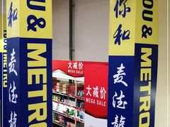 -麦德龙(十里河店)