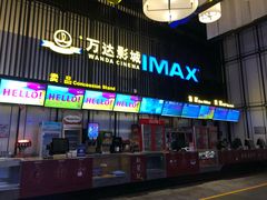 -万达影城(港闸万达广场IMAX店)