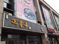 iphone_upload_pic-笑来喜馄饨小笼工坊店(湖滨街店)