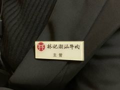 -林记潮汕牛肉(融汇店)