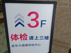 -美年大健康(埌东分院)