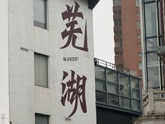 -金隆兴(镜湖店)