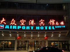 -上海大众空港宾馆