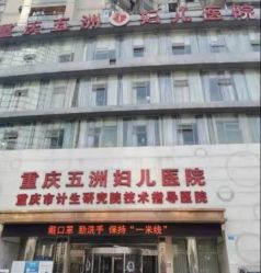 -重庆五洲妇儿医院·妇幼保健