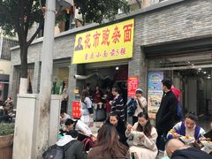 门面-花市豌杂面(民生路店)