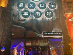 -很久以前羊肉串(农科路店)