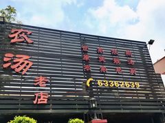 -农汤老店(顺联公园里店)