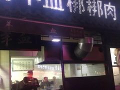 门面-惠记粉汤羊血(小南门店)