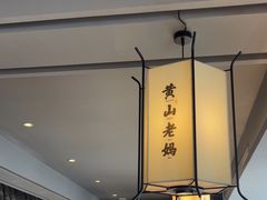 -黄山老妈·土菜(碧桂园店)