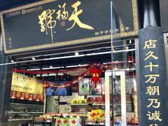 -天福号(裕中店)