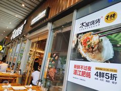 门面-木屋烧烤(坂田天安云谷店)