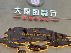 -大厨的餐厅(曾厝垵总店)