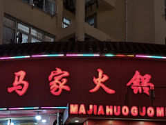 门面-清真·马家火锅美食城(镇江北路店)