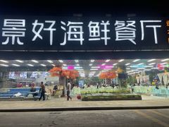 -景好海鲜餐厅(大鹏必选旅游店)