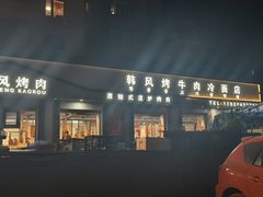 -韩风烤牛肉冷面店