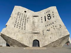 -沈阳“九·一八”历史博物馆