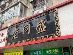 门面-老同盛(昌里路店)